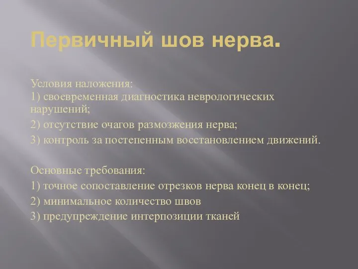 Первичный шов нерва. Условия наложения: 1) своевременная диагностика неврологических нарушений; 2)