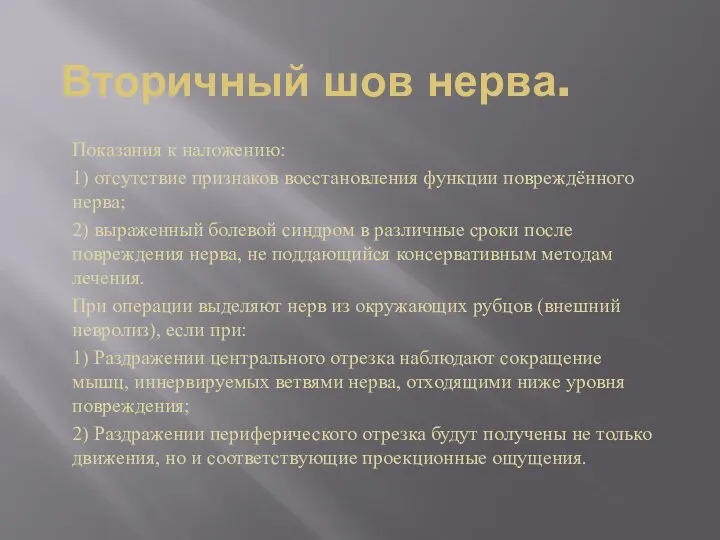 Вторичный шов нерва. Показания к наложению: 1) отсутствие признаков восстановления функции