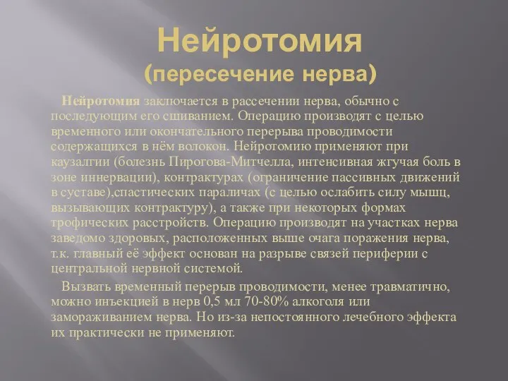 Нейротомия (пересечение нерва) Нейротомия заключается в рассечении нерва, обычно с последующим