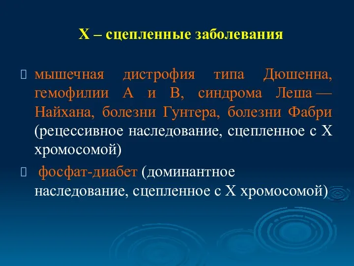 мышечная дистрофия типа Дюшенна, гемофилии А и В, синдрома Леша —