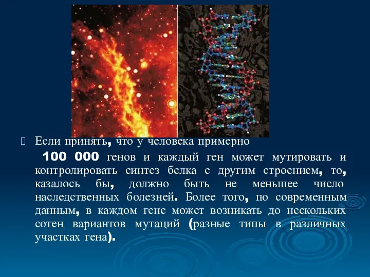 Если принять, что у человека примерно 100 000 генов и каждый