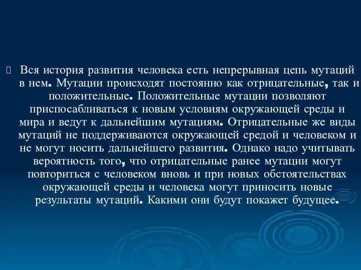 Вся история развития человека есть непрерывная цепь мутаций в нем. Мутации