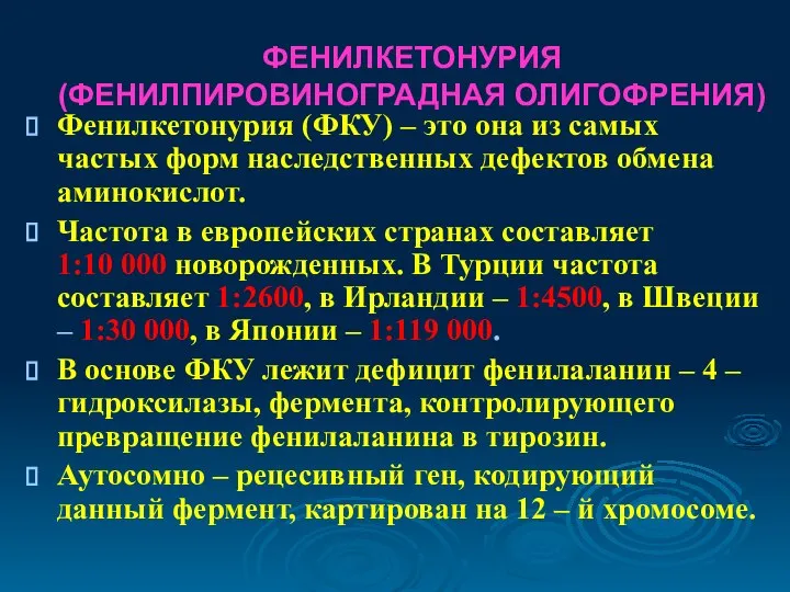 ФЕНИЛКЕТОНУРИЯ (ФЕНИЛПИРОВИНОГРАДНАЯ ОЛИГОФРЕНИЯ) Фенилкетонурия (ФКУ) – это она из самых частых