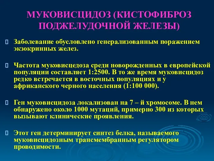 МУКОВИСЦИДОЗ (КИСТОФИБРОЗ ПОДЖЕЛУДОЧНОЙ ЖЕЛЕЗЫ) Заболевание обусловлено генерализованным поражением экзокринных желез. Частота