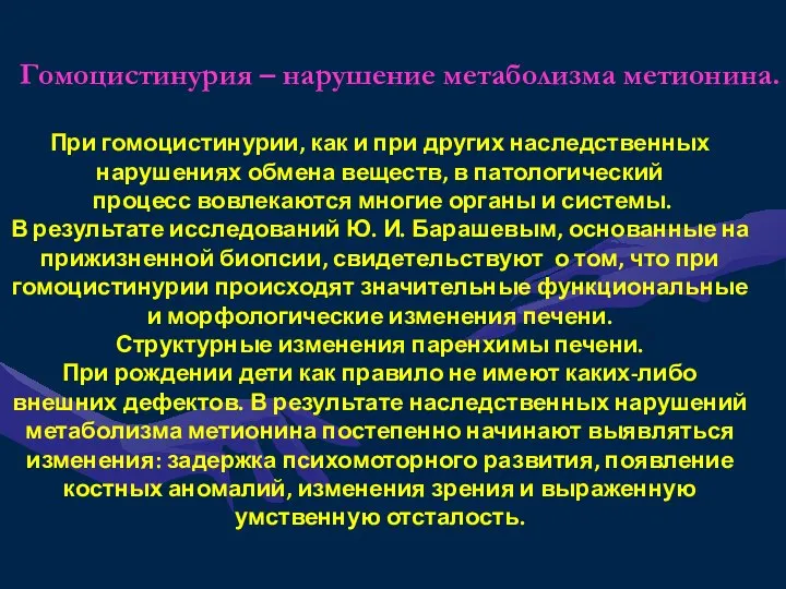 Гомоцистинурия – нарушение метаболизма метионина. При гомоцистинурии, как и при других