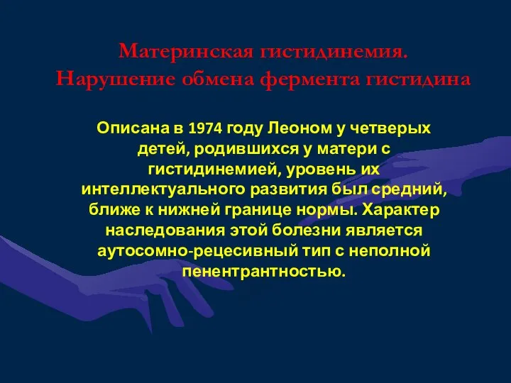 Материнская гистидинемия. Нарушение обмена фермента гистидина Описана в 1974 году Леоном