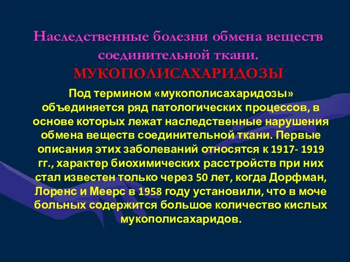 Наследственные болезни обмена веществ соединительной ткани. МУКОПОЛИСАХАРИДОЗЫ Под термином «мукополисахаридозы» объединяется