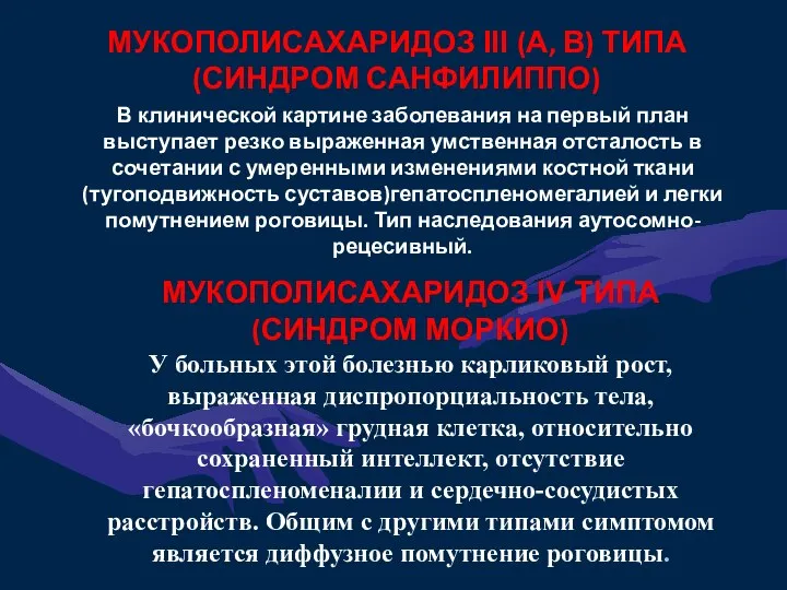 МУКОПОЛИСАХАРИДОЗ III (А, В) ТИПА (СИНДРОМ САНФИЛИППО) МУКОПОЛИСАХАРИДОЗ IV ТИПА (СИНДРОМ