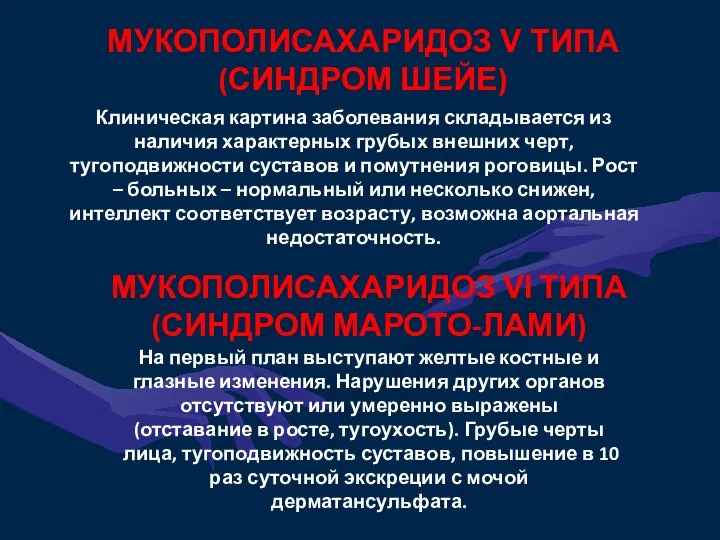 МУКОПОЛИСАХАРИДОЗ V ТИПА (СИНДРОМ ШЕЙЕ) МУКОПОЛИСАХАРИДОЗ VI ТИПА (СИНДРОМ МАРОТО-ЛАМИ) Клиническая