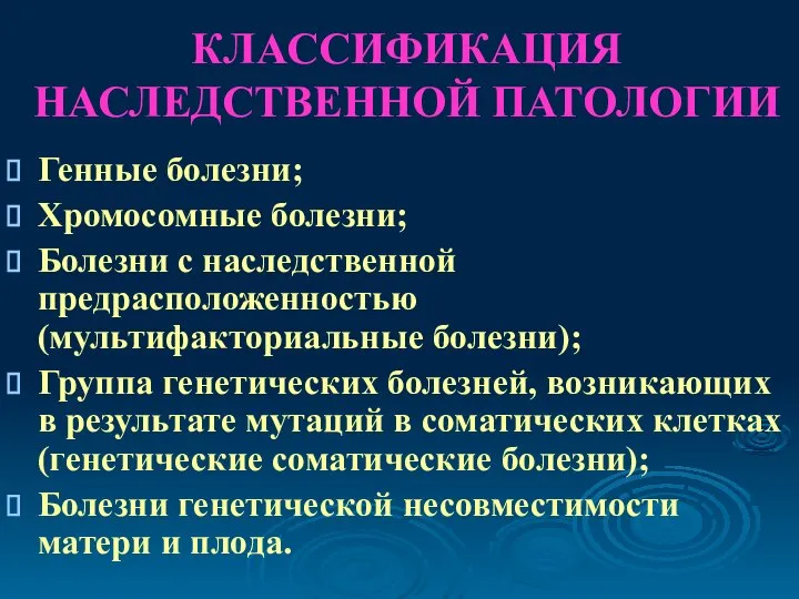 КЛАССИФИКАЦИЯ НАСЛЕДСТВЕННОЙ ПАТОЛОГИИ Генные болезни; Хромосомные болезни; Болезни с наследственной предрасположенностью