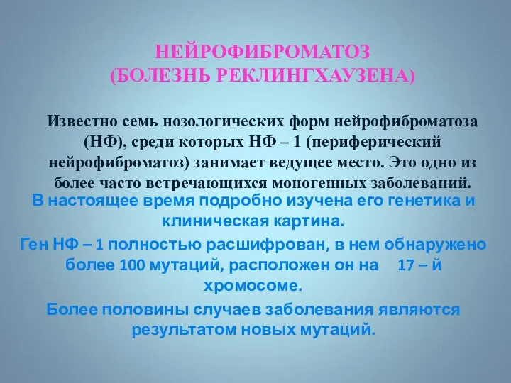 НЕЙРОФИБРОМАТОЗ (БОЛЕЗНЬ РЕКЛИНГХАУЗЕНА) Известно семь нозологических форм нейрофиброматоза (НФ), среди которых