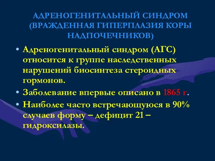 АДРЕНОГЕНИТАЛЬНЫЙ СИНДРОМ (ВРАЖДЕННАЯ ГИПЕРПЛАЗИЯ КОРЫ НАДПОЧЕЧНИКОВ) Адреногенитальный синдром (АГС) относится к