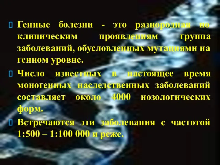 Генные болезни - это разнородная по клиническим проявлениям группа заболеваний, обусловленных