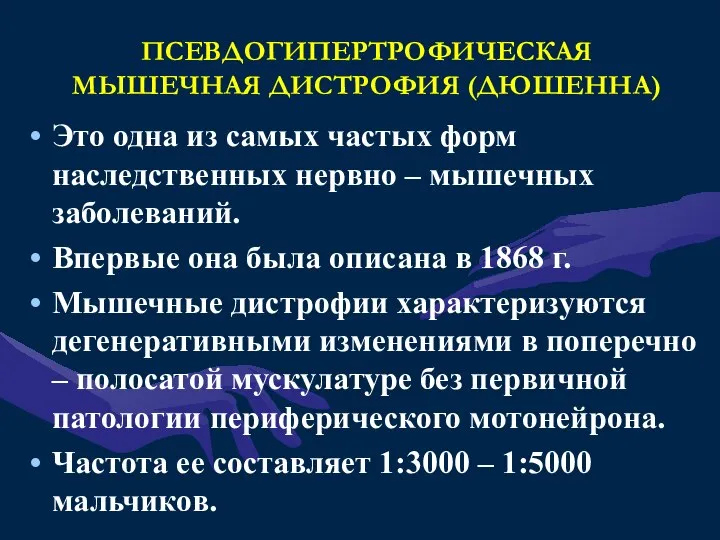 ПСЕВДОГИПЕРТРОФИЧЕСКАЯ МЫШЕЧНАЯ ДИСТРОФИЯ (ДЮШЕННА) Это одна из самых частых форм наследственных