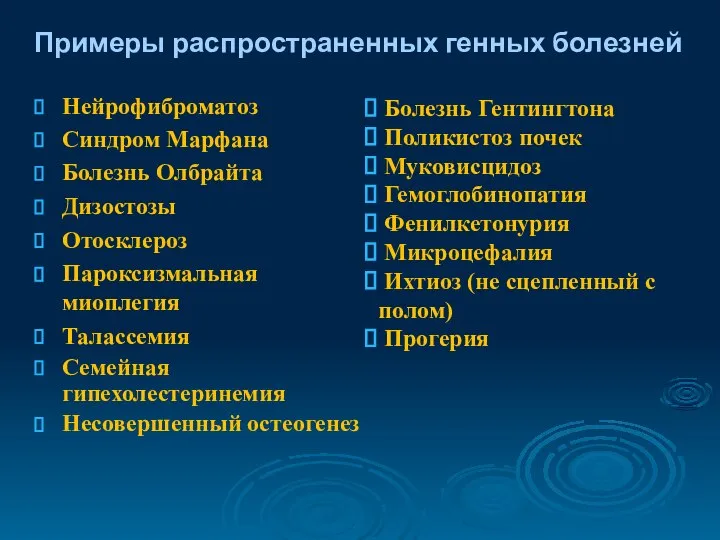 Нейрофиброматоз Синдром Марфана Болезнь Олбрайта Дизостозы Отосклероз Пароксизмальная миоплегия Талассемия Семейная