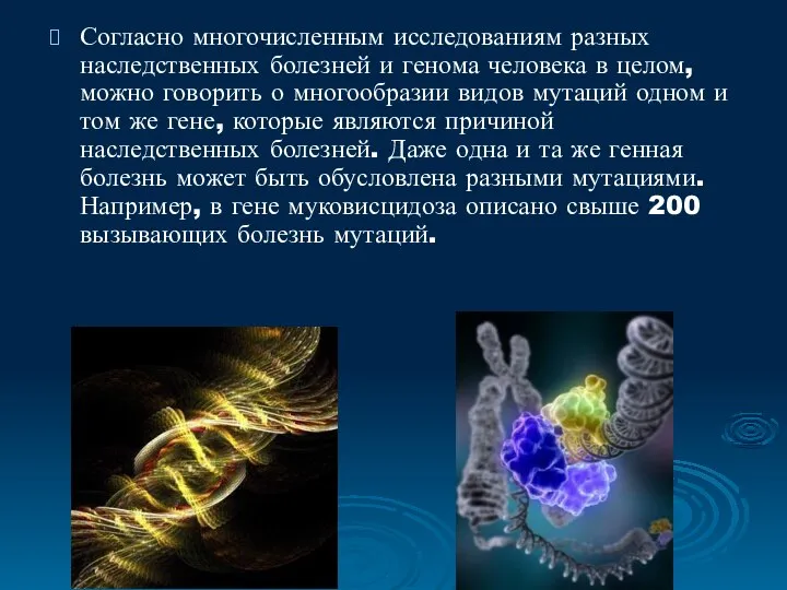 Согласно многочисленным исследованиям разных наследственных болезней и генома человека в целом,