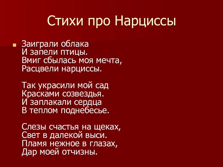 Стихи про Нарциссы Заиграли облака И запели птицы. Вмиг сбылась моя