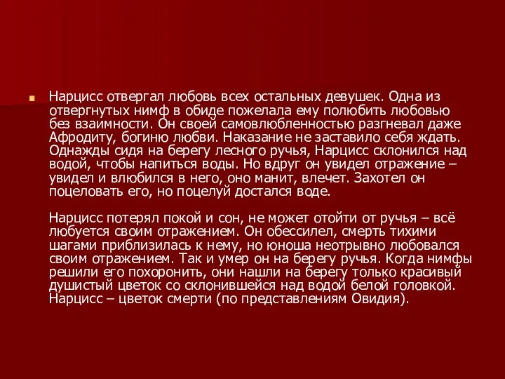 Нарцисс отвергал любовь всех остальных девушек. Одна из отвергнутых нимф в