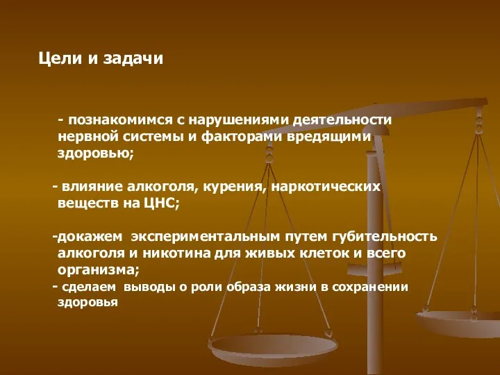 Цели и задачи - познакомимся с нарушениями деятельности нервной системы и