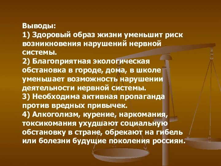 Выводы: 1) Здоровый образ жизни уменьшит риск возникновения нарушений нервной системы.