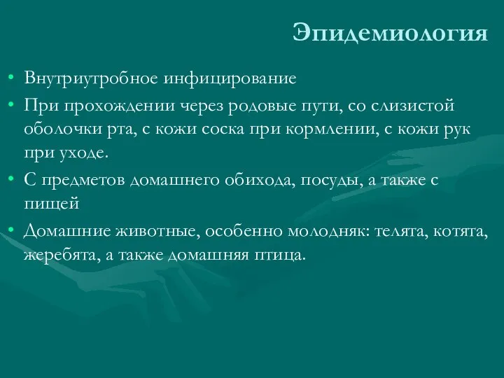 Эпидемиология Внутриутробное инфицирование При прохождении через родовые пути, со слизистой оболочки