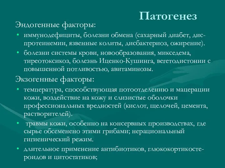 Патогенез Эндогенные факторы: иммунодефициты, болезни обмена (сахарный диабет, дис-протеинемии, язвенные колиты,