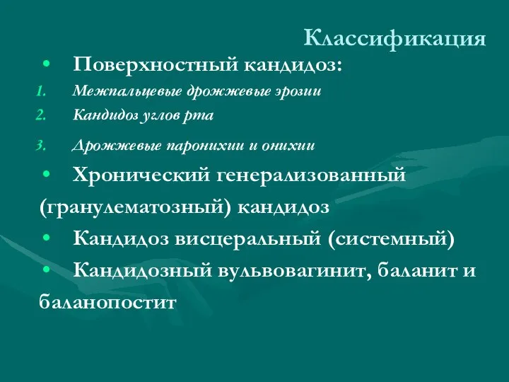 Классификация Поверхностный кандидоз: Межпальцевые дрожжевые эрозии Кандидоз углов рта Дрожжевые паронихии