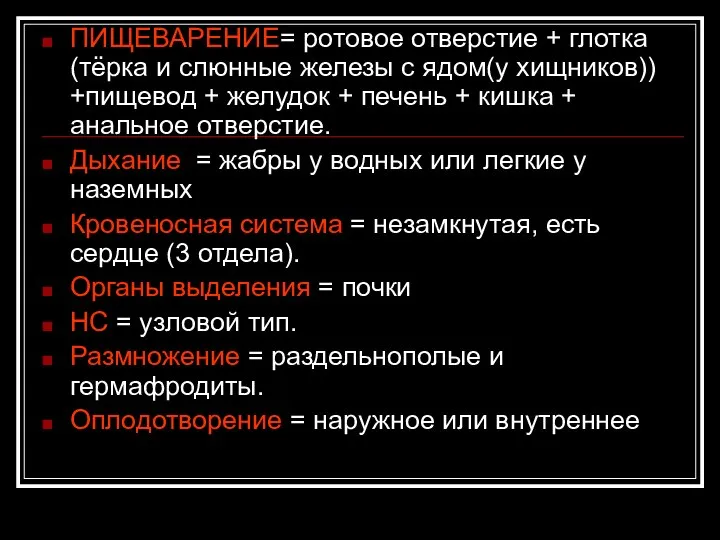 ПИЩЕВАРЕНИЕ= ротовое отверстие + глотка (тёрка и слюнные железы с ядом(у