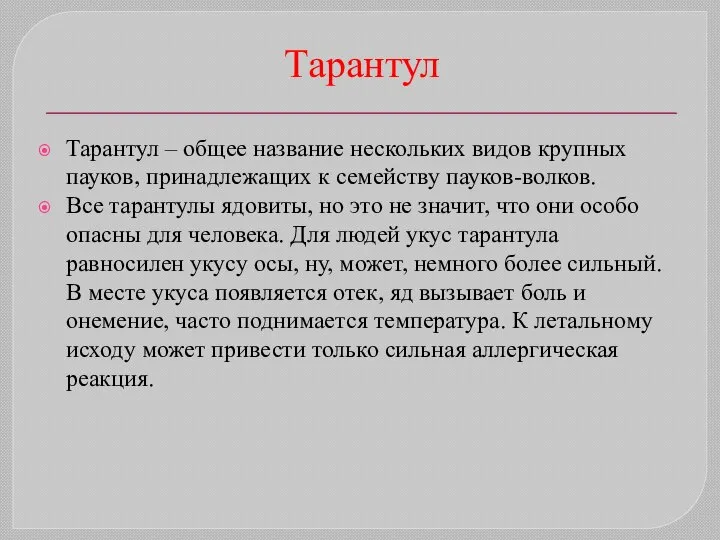 Тарантул Тарантул – общее название нескольких видов крупных пауков, принадлежащих к