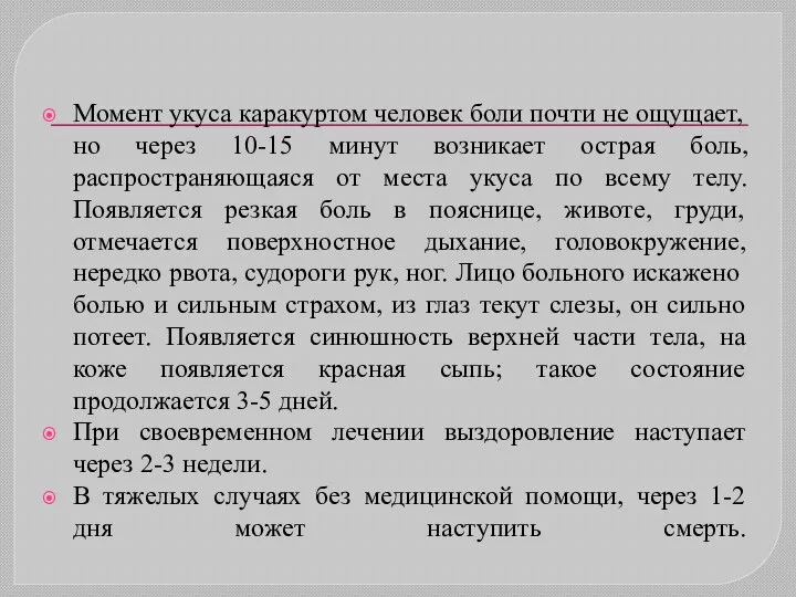 Момент укуса каракуртом человек боли почти не ощущает, но через 10-15