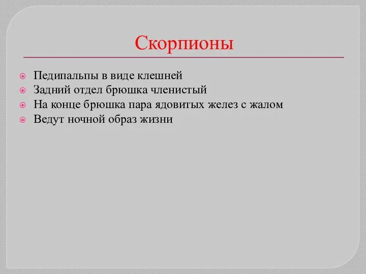 Скорпионы Педипальпы в виде клешней Задний отдел брюшка членистый На конце