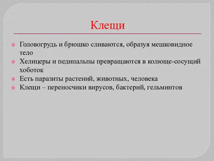 Клещи Головогрудь и брюшко сливаются, образуя мешковидное тело Хелицеры и педипальпы