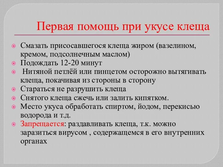 Первая помощь при укусе клеща Смазать присосавшегося клеща жиром (вазелином, кремом,