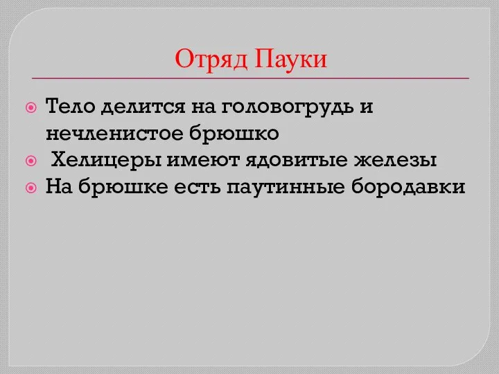 Отряд Пауки Тело делится на головогрудь и нечленистое брюшко Хелицеры имеют