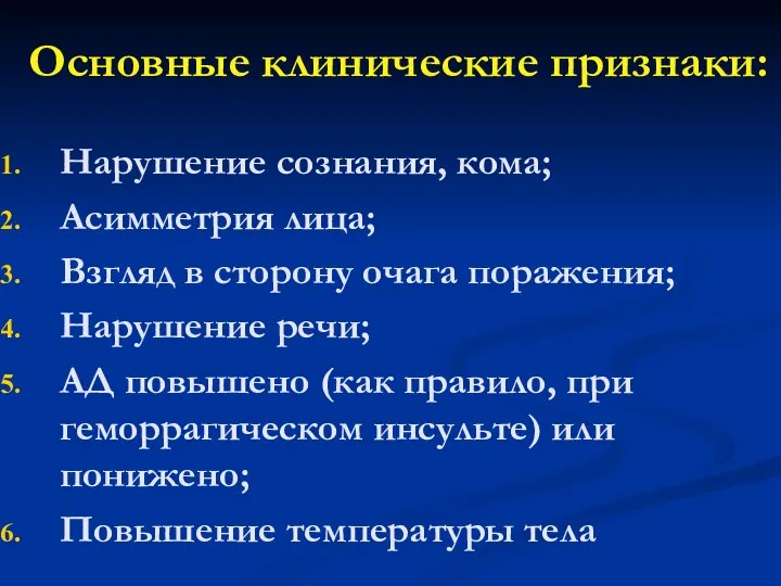 Основные клинические признаки: Нарушение сознания, кома; Асимметрия лица; Взгляд в сторону