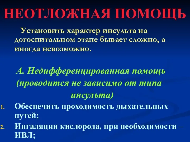 НЕОТЛОЖНАЯ ПОМОЩЬ Установить характер инсульта на догоспитальном этапе бывает сложно, а