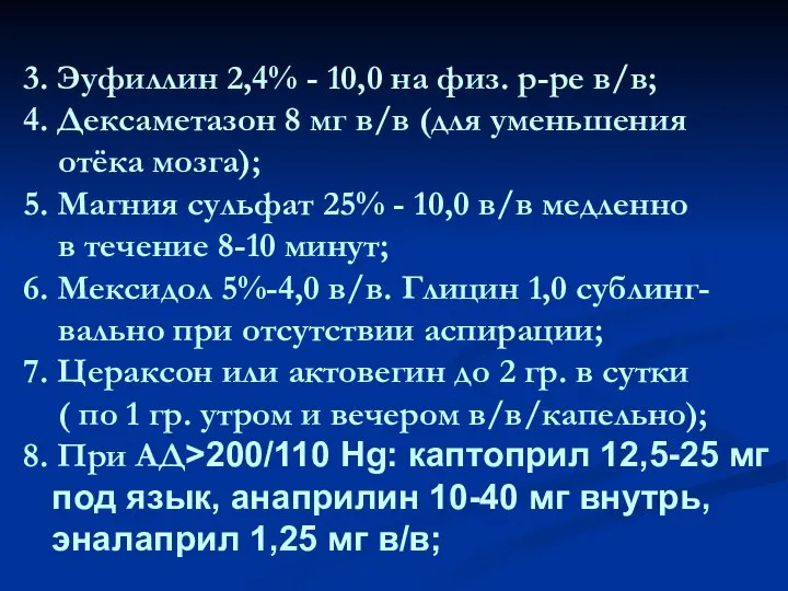 3. Эуфиллин 2,4% - 10,0 на физ. р-ре в/в; 4. Дексаметазон