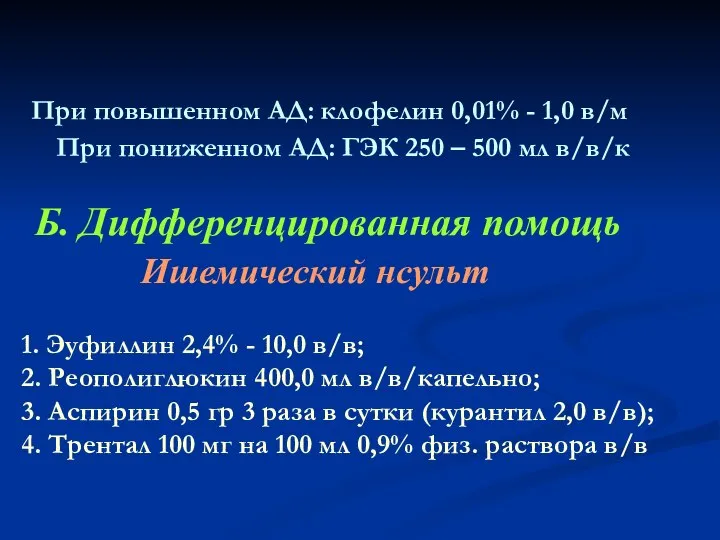 При повышенном АД: клофелин 0,01% - 1,0 в/м При пониженном АД: