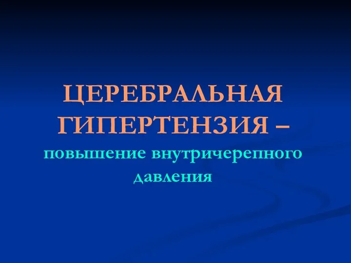 ЦЕРЕБРАЛЬНАЯ ГИПЕРТЕНЗИЯ – повышение внутричерепного давления