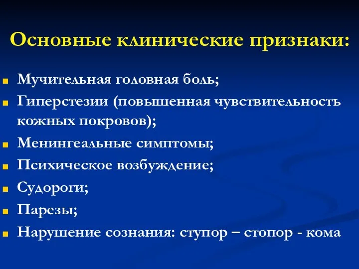 Основные клинические признаки: Мучительная головная боль; Гиперстезии (повышенная чувствительность кожных покровов);