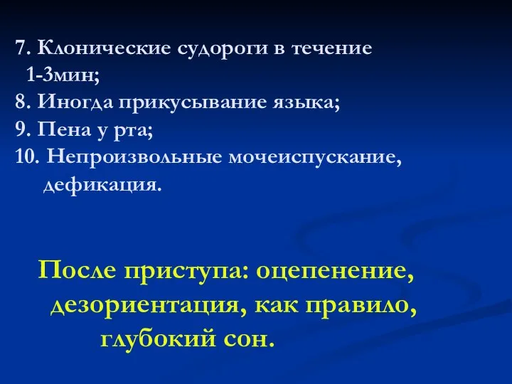 7. Клонические судороги в течение 1-3мин; 8. Иногда прикусывание языка; 9.