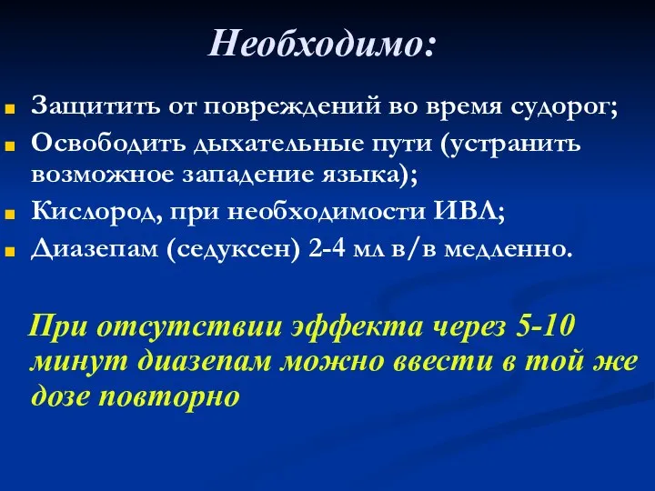 Необходимо: Защитить от повреждений во время судорог; Освободить дыхательные пути (устранить