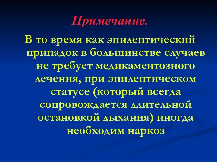 Примечание. В то время как эпилептический припадок в большинстве случаев не