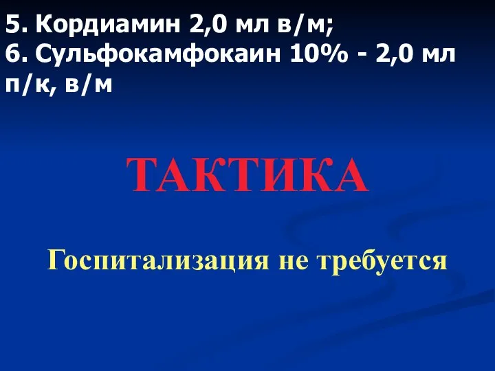 5. Кордиамин 2,0 мл в/м; 6. Сульфокамфокаин 10% - 2,0 мл