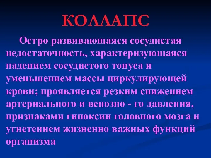 КОЛЛАПС Остро развивающаяся сосудистая недостаточность, характеризующаяся падением сосудистого тонуса и уменьшением