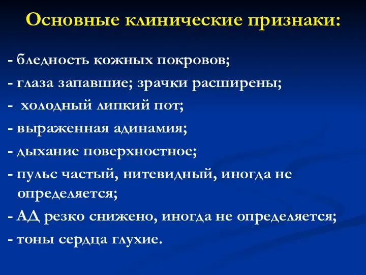 Основные клинические признаки: - бледность кожных покровов; - глаза запавшие; зрачки