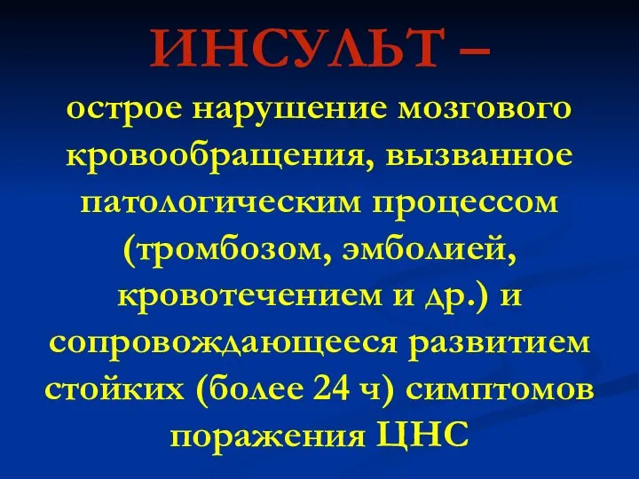 ИНСУЛЬТ – острое нарушение мозгового кровообращения, вызванное патологическим процессом (тромбозом, эмболией,