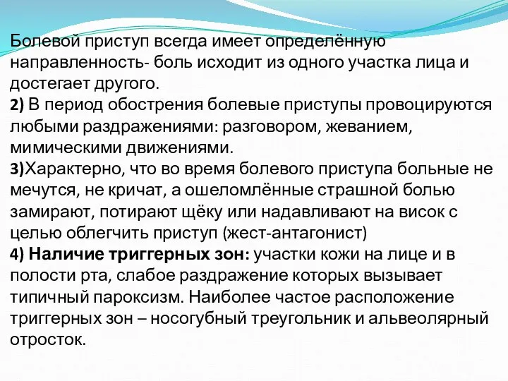 Болевой приступ всегда имеет определённую направленность- боль исходит из одного участка