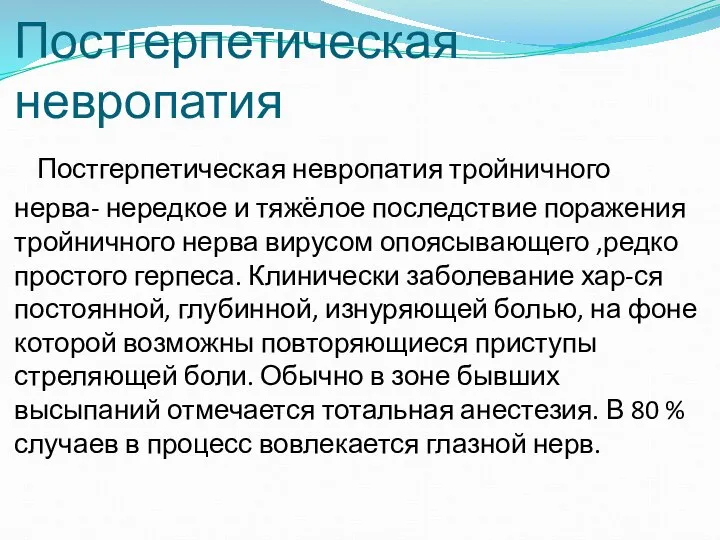 Постгерпетическая невропатия Постгерпетическая невропатия тройничного нерва- нередкое и тяжёлое последствие поражения