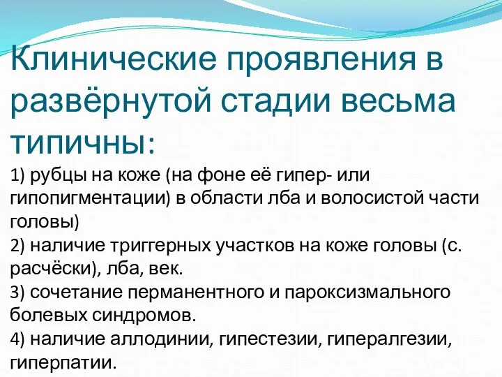 Клинические проявления в развёрнутой стадии весьма типичны: 1) рубцы на коже